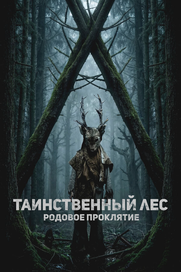 Таинственный лес. Родовое проклятие постер